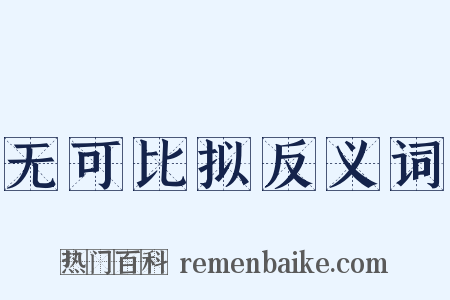 无可比拟反义词是什么意思的图片